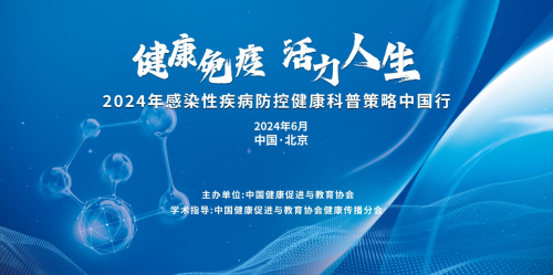 “健康免疫  活力人生”——2024年感染性疾病防控健康科普策略中国行北京站顺利举行